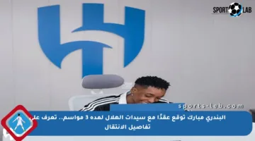 البندري مبارك توقع عقدًا مع سيدات الهلال لمدة 3 مواسم.. تعرف على تفاصيل الانتقال